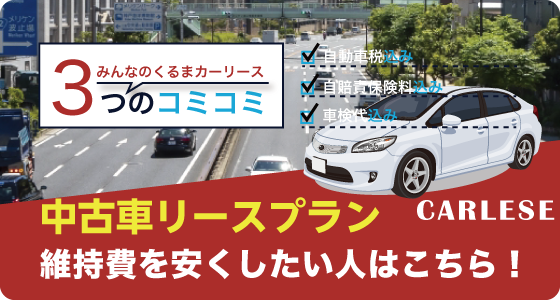 中古車リースプラン 維持費を安くしたい人はこちら！