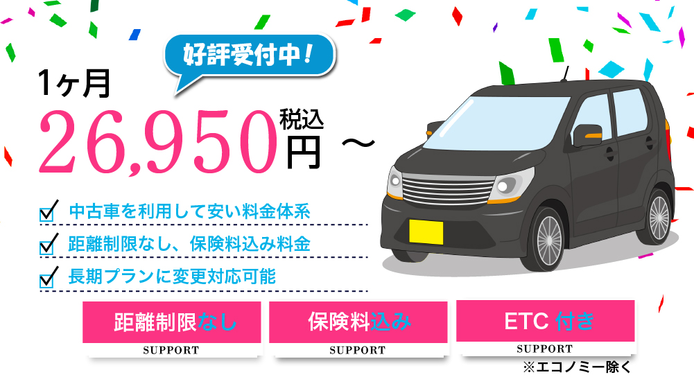 長期レンタカー、マンスリーレンタカーならみんなのくるまレンタカー