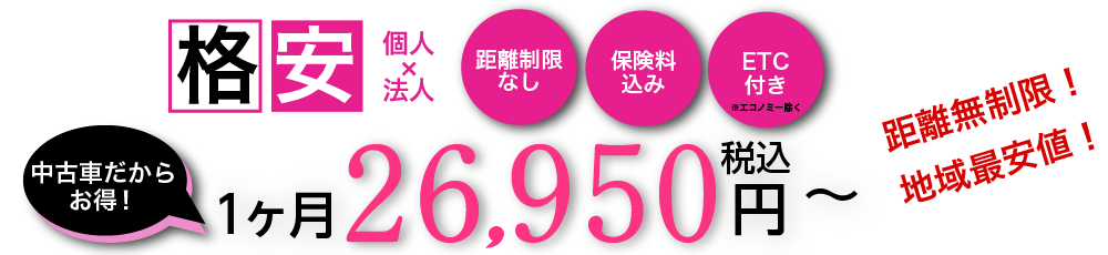 格安　8250円～26950円